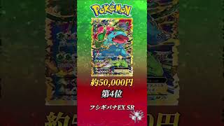 ［ポケカ］ポケカ高額カードランキングフシギバナ編　#303