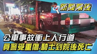 公車事故衝上人行道 員警受重傷.騎士到院後死亡