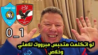 اول تعليق من رضا عبدالعال بعد فوز الأهلي علي غزل المحلة 1_0 في الدوري المصري وتألق امام عاشور