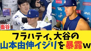 フラハティ、大谷翔平の山本由伸イジリエピソードを暴露するwwwwwwww【2chスレ】【5chスレ】【なんｊ反応】