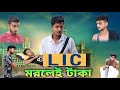 LIC মরলেই টাকা | LIC Morlei Taka |Bangla comedy video | বাংলা হাঁসির ভিডিও | Hilabo Bangla