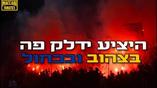 רק את זה אני רוצה - שיר חדש מכבי!