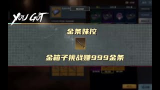 金箱子挑战赚999金条 #地铁逃生