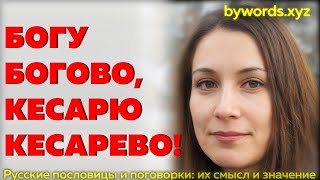 БОГУ БОГОВО, КЕСАРЮ КЕСАРЕВО: смысл и значение