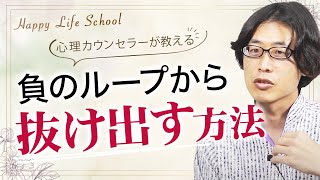 仕事で失敗ばかり…自分を責めてしまう｜負のループから抜け出す方法｜見るだけで楽になる感情のレッスン