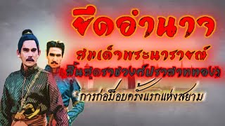 เก็บตกประวัติศาสตร์ : ยึดอำนาจ สมเด็จพระนารายณ์ การก่อม็อบครั้งแรกแห่งสยาม(สิ้นสุดราชวงศ์ปราสาททอง)