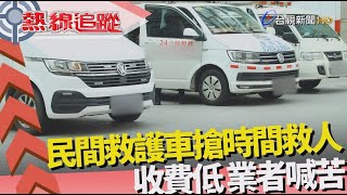 熱線追蹤-民間救護車 肩負救人使命