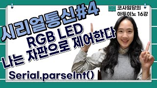 [16강] 아두이노 시리얼통신으로 RGB LED 제어 / 아두이노 시리얼 여러개 숫자 / parseInt / Serial.available / 회로도, 소스코드 공유