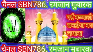 Ramzan Special 2023- आया रमज़ां माहेरमज़ां - Tasneem Arif - New Waqia 2023-......और दिखाएं