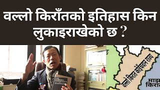 वल्लो किराँतको इतिहास किन लुकाइराखेको छ ? Dr. Lal Rapacha || Wallo Kirat Rajya || Kirat State ||