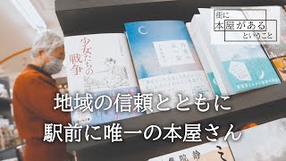 【東村山市栄町・丸山書房】地域の信頼とともに、駅前に唯一の本屋さん