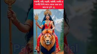 পঞ্চমী, ষষ্টি, সপ্তমী, অষ্টমী, নবমী ও দশমী তিথি কবে থেকে শুরু হবে 🙏#durgapuja#durga#durgapuja2024