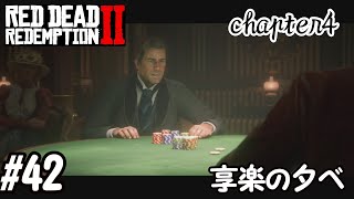 【RDR2】全ストーリー金メダル獲得するpart42　享楽の夕べ