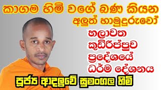 පූජ්‍ය ආදලුවේ සුමංගල හිමි හලාවත ධර් ම දේශනය