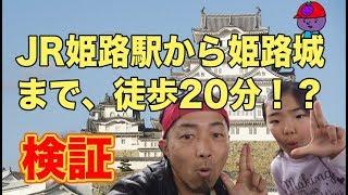 【検証】姫路駅から姫路城まで徒歩２０分！？行き方/観光情報/