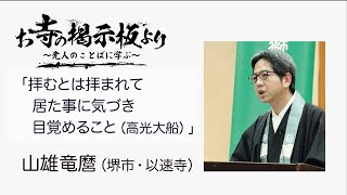 山雄竜麿「拝むとは拝まれて居た事に気づき目覚めること（高光大船）」2022/03/08