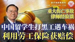 中国留学生打黑工付学费，送外卖不幸遇车祸成植物人，对方保险不足，邓洪律师团队如何利用健康保险以及加州劳工保险为受伤者争取到合理的赔偿。