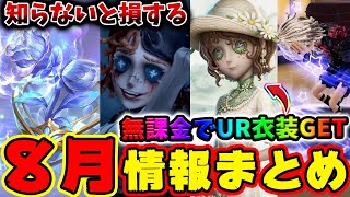 【第五人格】調香師の新UR携帯品や無課金でもGETできる庭師コラボUR衣装の入手方法！心理患者の夏夜イベントにサンリオコラボグッズ情報！【応援団】【IdentityV】