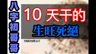 方榮與大姑媽Ep72 -八字初哥哥4（有中字）八字學向來把事物的生存發展、生滅輪迴分為十二個階段。師傅為大家介紹天干的十二生死歷程表