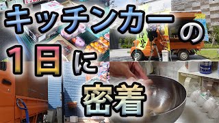 キッチンカーの一日ってこんな感じ！【ルーチンワーク】