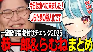 一流配信者格付けチェック2025恭一郎\u0026白波らむねまとめ【一ノ瀬うるは/SHAKA/胡桃のあ/トナカイト/橘ひなの/まざー3/英リサ/わいわい/八雲べに/らいじん/白波らむね/恭一郎/小森めと/ささ】