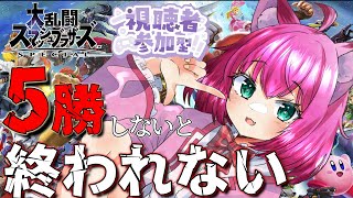 【スマブラ参加型】5勝しないと終われない！みんなかかってきな！【犬又冥紫がるむ/バ美肉Vtuber】#vtuber #スマブラsp