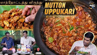 விருந்துண்ணா ஈரோடு மட்டன் உப்பு கறி | Mutton Uppu Kari | CDK 1745 |Chef Deena's Kitchen