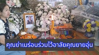 คุณย่าเมร่อนร่วมทำบุญในงานคุณยายอุ่น