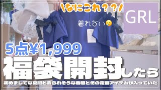 【GRL】グレイル¥1,999福袋開封してみた！/当たり？ハズレ？全く似合わなかったアイテムも入ってた🥹【グレイル】