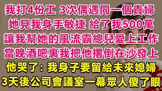 我打4份工，3次偶遇同一個貴婦。她見我身手敏捷，給了我500萬，讓我幫她的風流霸總兒愛上工作。當晚酒吧裏我把他撂倒在沙發上，他哭了：我身子要留給未來媳婦。3天後公司會議室一幕眾人傻了眼！ | 甜寵