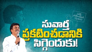 సువార్త ప్రకటించడానికి సిగ్గెందుకు?Br Mathews KRUPA MINISTRIES GUNTUR#krupaministriesofficial