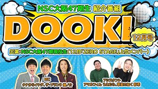 NSC大阪47期現役生紹介番組DOOKI【12月号】