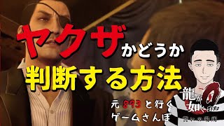 真島吾朗、実はヤクザを辞めてない？／テレクラ【龍が如く0／元893といくゲームさんぽ】