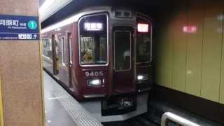 阪急9300系京都線特急 烏丸駅発車 Hankyu Kyoto Line 9300 series EMU