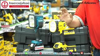 EP : 11 ไฟฉายยอดฮิตในตอนนี้ !! สำหรับเจ้า Makita DML812 และ Dewalt DCL043 สายเขียว หรือ สายเหลือง ..