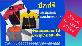 #เสื้อช็อป 3 กระเป๋า #เสื้อช็อปแต่งแขนสั้น แขนยาว ปักฟรี#ร้านแมมมอธกรุ๊ป #ประตูน้ำ#ขอนแก่น