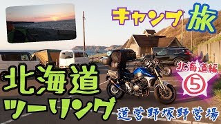 北海道ツーリング2019 バイクでソロキャンプひとり旅。 道営野塚野営場 ハスフォー #256