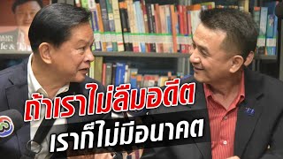 "ถ้าเราไม่ลืมอดีต เราก็จะไม่มีอนาคต" พีระพันธุ์ ตอบคำถาม ปมเคยขัดแย้ง เพื่อไทย : Khaosod TV