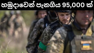 යුක්‍රේනියානුවන් හමුදාවෙන් පළා යන්නේ ඇයි?