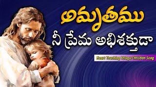 Amruthamu nee prema song with Lyrics | అమృతము నీ ప్రేమ | Latest Telugu Christian Song #thmmadb #thmm