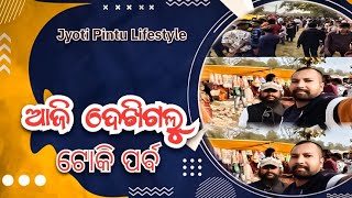 ଆଜି ଦେଖିଗଲୁ ଟୋକି ପର୍ବ😘//Odia Family Vlog//Jyoti Pintu Lifestyle//#vlog #odia #couple #new #2025