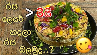 රස ලෙයර් 3නයි හදලා බලමුද රස කොහොමද කියලා |Let's make 3 layers of flavor and see how it 😋