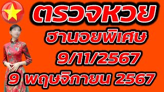 ตรวจหวยฮานอยพิเศษ 9 พฤษจิกายน 2567 ผลหวยฮานอยพิเศษ 9/11/2567 ผลหวยฮานอยวันนี้ ผลหวยฮานอยล่าสุด