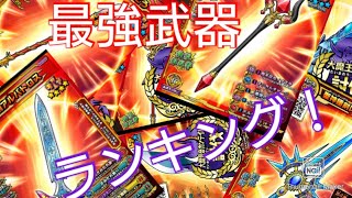 個人的な武器ランキング（ドラゴンクエストスキャンバトラーズ　スキャバト）