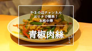 【チンジャオロース】銀座やまの辺 山野辺シェフが作る自宅でカンタン♪本格中華クッキング