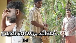 ഇങ്ങനെയും ചിലർ.. EP 2