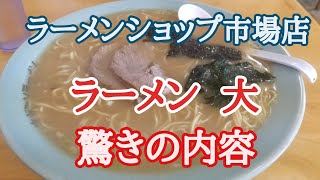 【ラーショ市場】基本にかえってノーマルラーメン大盛りを美味しくいただくと新しい発見に驚きが🎉🥳👍️