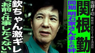 【前編】関根勤/同期 明石家さんまとの絆/欽ちゃん激ギレ「お前と仕事したくない」