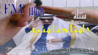 شيلة || دامنا حنا منبه كلمات | خالد بن مزروم اداء | ماجد الرسلاني