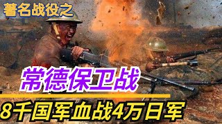 著名战役之《常德保卫战》，国军8000人血战4万日军16天，连西方都震惊了，最后师长为何仍然被蒋介石下令处死？